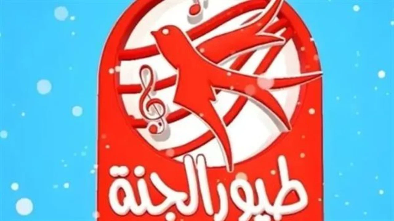 أحدث تردد 2026.. طريقة استقبال قناة طيور الجنة على جهازك بجودة عالية